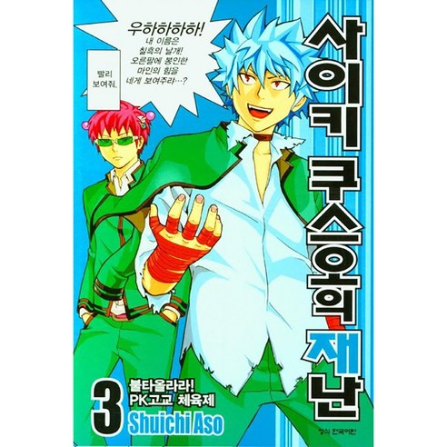사이키 쿠스오의 재난, 3권, 학산문화사