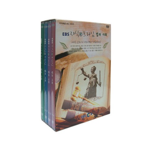 EBS 지식 e 프라임 법과사회 DVD, 4CD