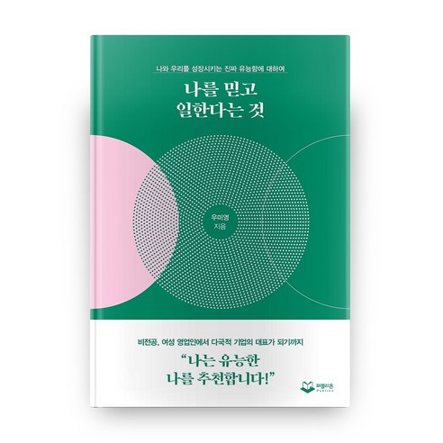 나를 믿고 일한다는 것, 퍼블리온