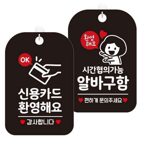 제제데코 걸이용 안내판 2종 세트, 1세트, 신용카드환영OK HA068, 시간협의알바여자 HA071