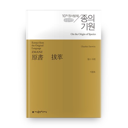 종의 기원(큰글씨책), 지식을만드는지식