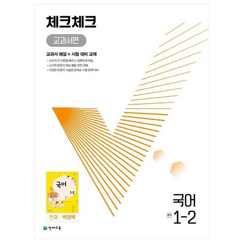   Check Check Middle School Korean Textbook Edition Genius Park Young-mok (2023), Genius Education, Middle School 1-2