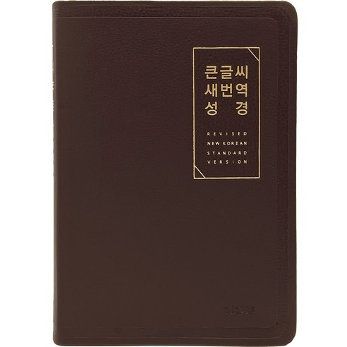 큰글씨 새번역 성경(대단본 / 색인 / 무지퍼 / PU / RN72EWF / 뉴다크브라운), 생명의말씀사