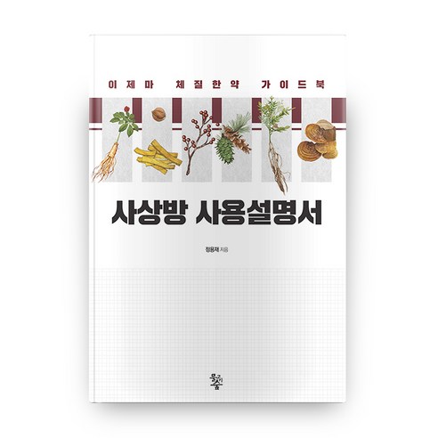 사상방 사용설명서, 물고기숲