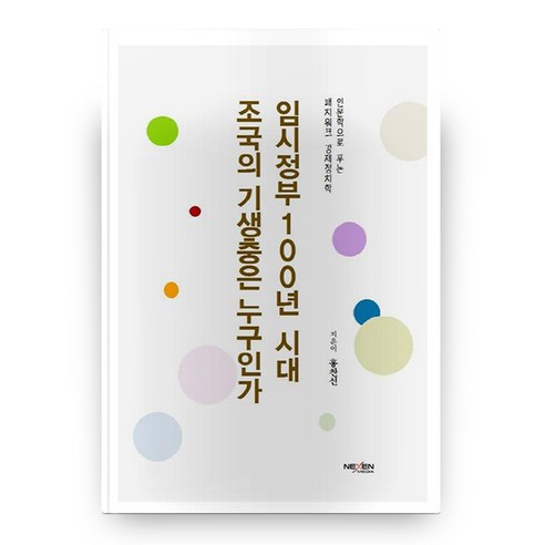 임시정부 100년 시대 조국의 기생충은 누구인가, 넥센미디어