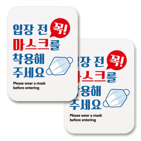 부착용 마스크 안내 표지판 사각, 295 입장전 꼭 마스크착용 (화이트), 2개