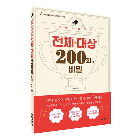 피아노 콩쿠르 전체 대상 200회의 비밀, 음악세계, 김지선 대구피아노앤아트수강료 Best Top5