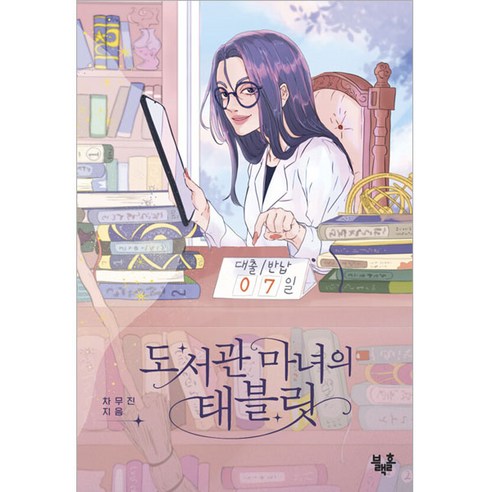 도서관 마녀의 태블릿, 차무진, 블랙홀