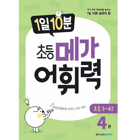 1일 10분 초등 메가 어휘력, 어휘력 4, 초등 3-4