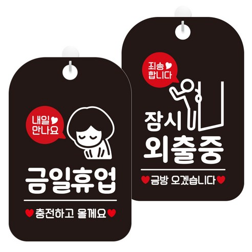 제제데코 걸이용 안내판 2종 세트, 1세트, 금일휴업충전여자 HA138, 잠시외출중죄송픽토금방01 HA832