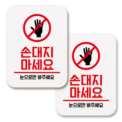 부착용 생활 문구 안내 표지판 사각, 078 손대지마세요 01 (화이트), 2개