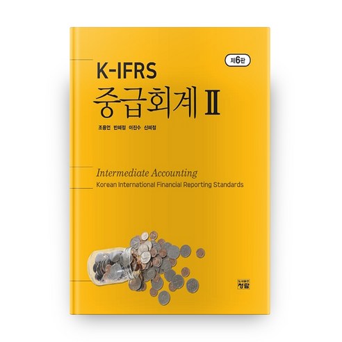 K-IFRS 중급회계 2, 청람