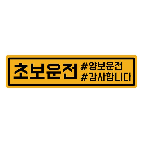 자석 초보운전 탈부착 반사 스티커 긴사각형, 초보태그 노랑반사, 1개