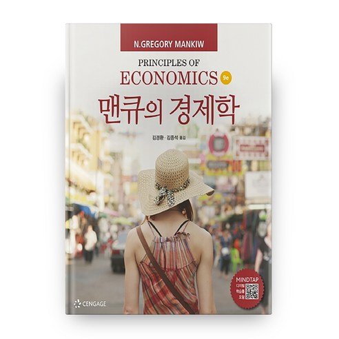 [한티에듀] 맨큐의 경제학(9판)