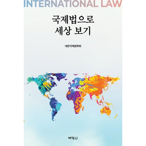 국제법으로 세상 보기, 박영사, 대한국제법학회