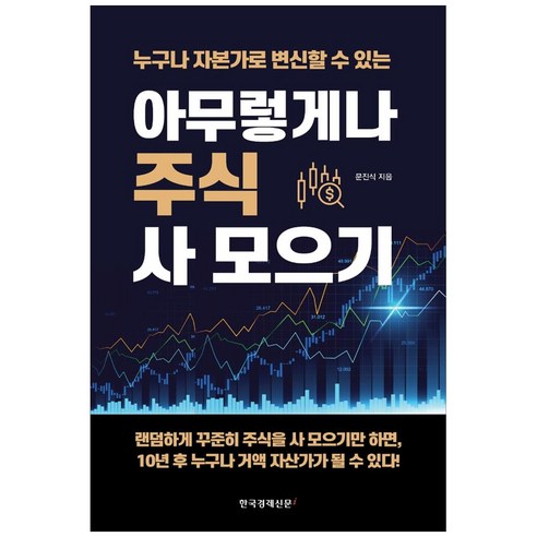 아무렇게나 주식 사 모으기:누구나 자본가로 변신할 수 있는, 한국경제신문i, 문진식