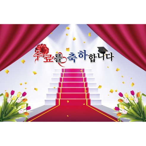 졸업 수료 현수막, K-002 1635