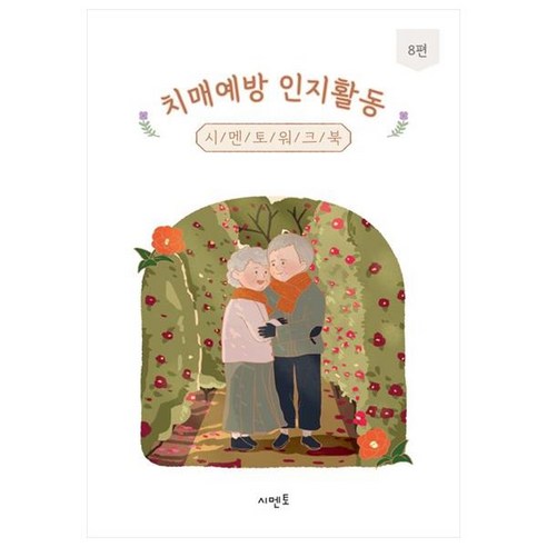 치매예방 인지활동 시멘토 워크북 8, 시멘토 교육연구소