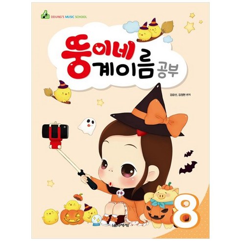 뚱이네 계이름 공부 8, 음악세계, 강금선, 김정현