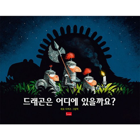 드래곤은 어디에 있을까요?, 봄이아트북스, . 드래곤시티풀파티