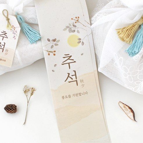 풍요로운 추석 분위기 연출을 위한 고급스러운 명절 마감 띠종이