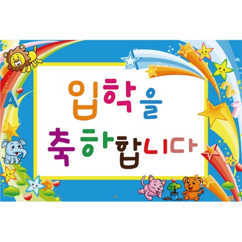 신학기 입학 환영 현수막, K-006 입학 1706