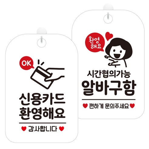 제제데코 걸이용 안내판 2종 세트, 1세트, 신용카드환영OK HA068, 시간협의알바여자 HA071