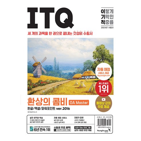 2024 이기적 ITQ 환상의 콤비 OA Master 한글/엑셀/파워포인트 ver.2016:세 개의 과목을 한 권으로 끝내는 갓성비 수험서, 영진닷컴