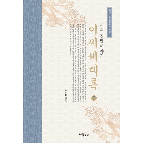 이씨세대록 7, 이담북스, 장시광