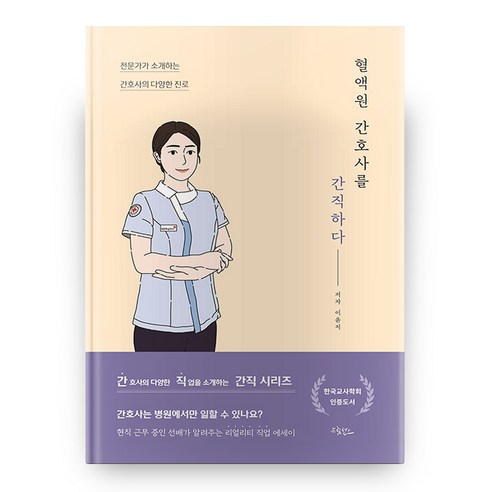 혈액원 간호사를 간직하다, 드림널스