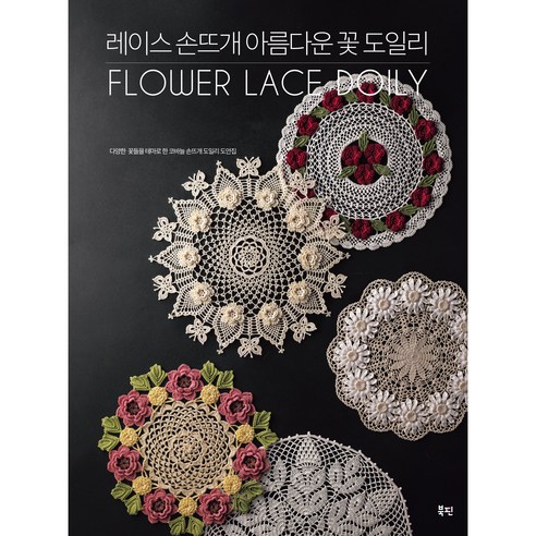 레이스 손뜨개 아름다운 꽃 도일리, 북핀, 일본보그사