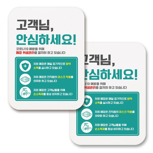 부착용 마스크 안내 표지판 사각, 299 방역소독 안심매장 03 (화이트), 2개