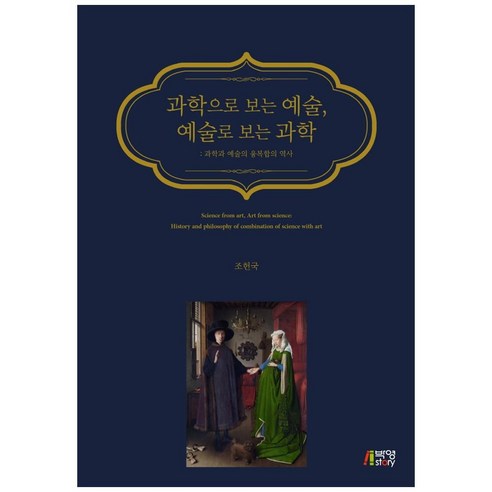 과학으로 보는 예술 예술로 보는 과학:과학과 예술의 융복합의 역사, 박영스토리, 조헌국