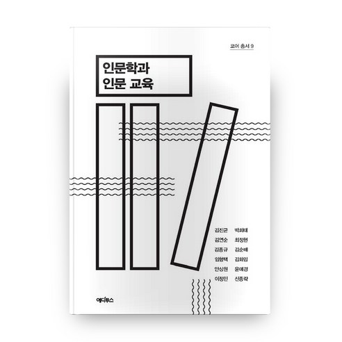 인문학과 인문 교육 코어 총서 9, 에디투스