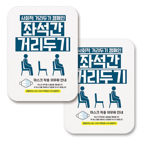 부착용 마스크 안내 표지판 사각, 394 좌석간 거리두기 01 (화이트), 2개