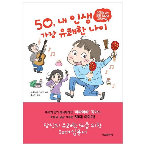 50 내 인생 가장 유쾌한 나이, 서울문화사
