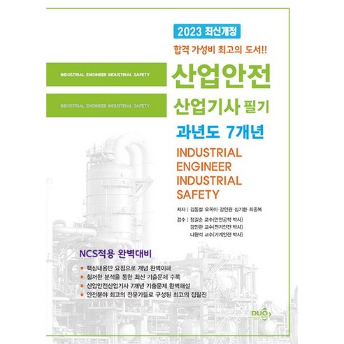 2023 산업안전산업기사기사 필기 과년도 7개년:NCS적용 완벽대비, 듀오북스, 2023 산업안전산업기사기사 필기 과년도 7개년, 김동철(저),듀오북스,(역)듀오북스,(그림)듀오북스