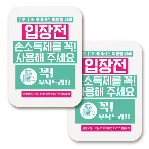 부착용 마스크 안내 표지판 사각, 392 입장전 손소독제사용 꼭 (화이트), 2개