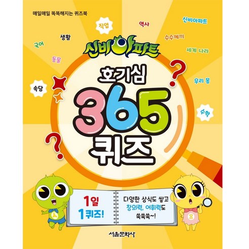 신비아파트 호기심 365 퀴즈:매일매일 똑똑해지는 퀴즈북, 서울문화사, 서울문화사 편집부