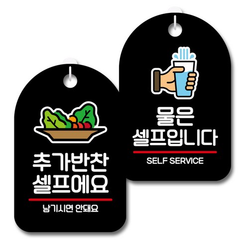 뭉키데코 안내 표지판 블랙 2종 세트, S7_010(추가반찬셀프, 물은셀프), 1세트