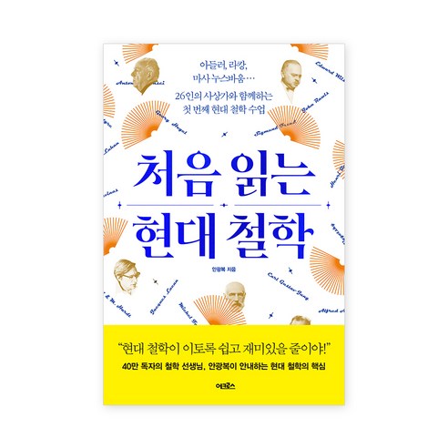 처음 읽는 현대 철학 : 아들러 라캉 마사 누스바움… 26인의 사상가와 함께하는 첫 번째 현대 철학 수업, 어크로스, 안광복