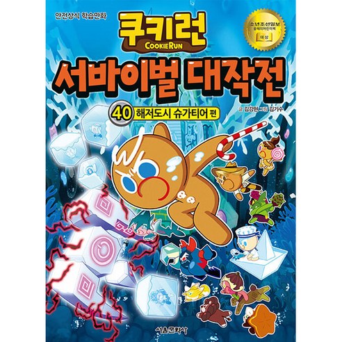 쿠키런 서바이벌 대작전 40 해저도시 슈가티어편, 서울문화사, 김강현