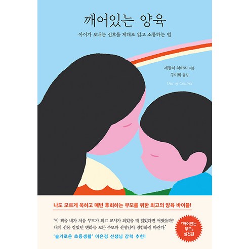 깨어있는 양육 : 아이가 보내는 신호를 제대로 읽고 소통하는 법, 나무의마음