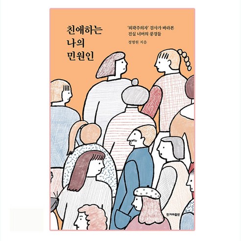 친애하는 나의 민원인:‘외곽주의자’ 검사가 바라본 진실 너머의 풍경들, 한겨레출판사, 정명원 나의투쟁