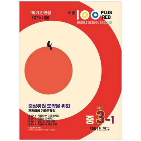 적중 100 Plus Red 영어 기출문제집 중 3-1 전과정(지학 민찬규)(2025), 중등3학년, 베스트컬렉션