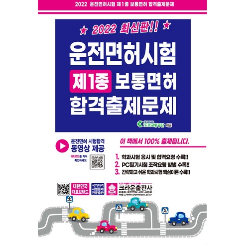 2022 운전면허시험 제1종 보통면허 합격출제문제, 크라운출판사