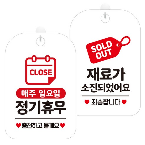 제제데코 걸이용 안내판 2종 세트, 매주일정기휴무충전 HA150, 재료가소진태그 HA093, 1세트
