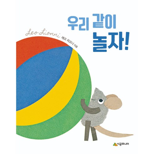 우리 같이 놀자! - 창작동화 | 쿠팡