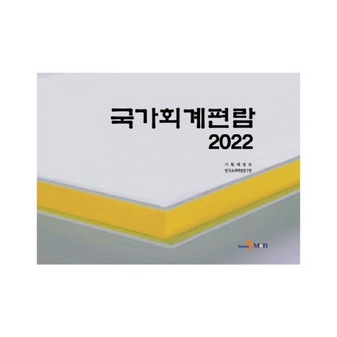 2022 국가회계편람, 진한엠앤비, 기획재정부