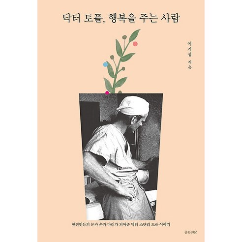 닥터 토플 행복을 주는 사람, 좋은씨앗